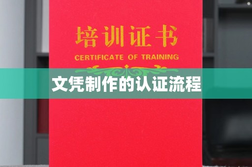 祁阳文凭制作的认证流程