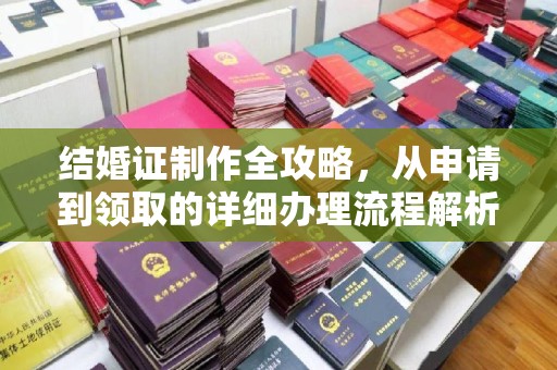 祁阳结婚证制作全攻略，从申请到领取的详细办理流程解析