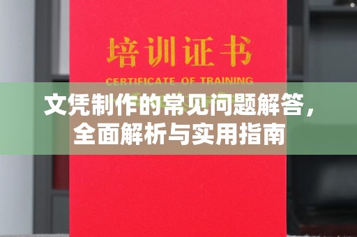祁阳文凭制作的常见问题解答，全面解析与实用指南