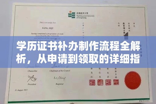 祁阳学历证书补办制作流程全解析，从申请到领取的详细指南