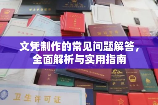 祁阳文凭制作的常见问题解答，全面解析与实用指南