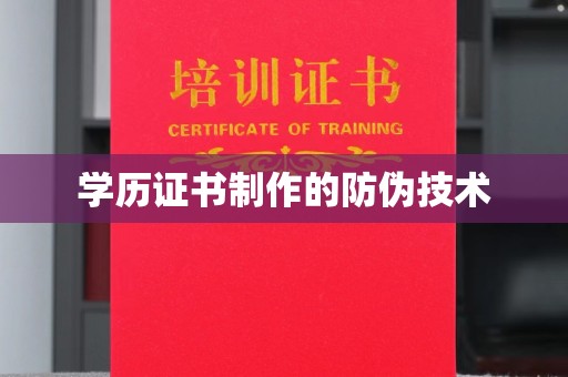 祁阳学历证书制作的防伪技术