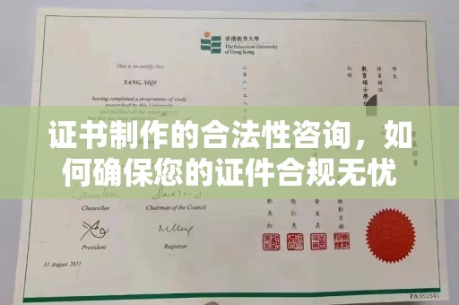 祁阳证书制作的合法性咨询，如何确保您的证件合规无忧