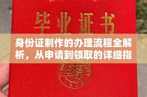 祁阳身份证制作的办理流程全解析，从申请到领取的详细指南